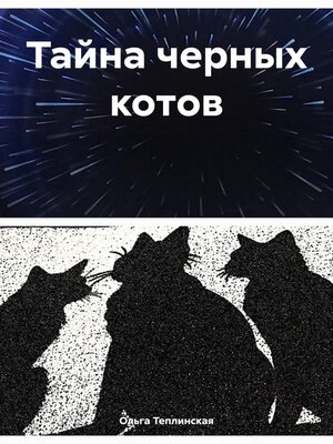 cover image of Тайна черных котов